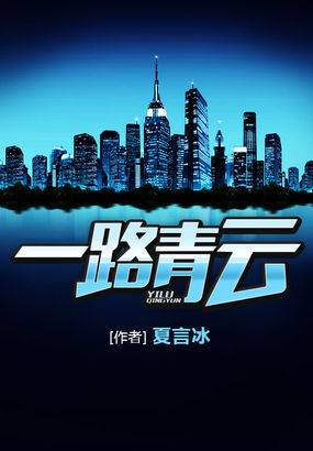 一路青云（夏言冰创作的网络小说）