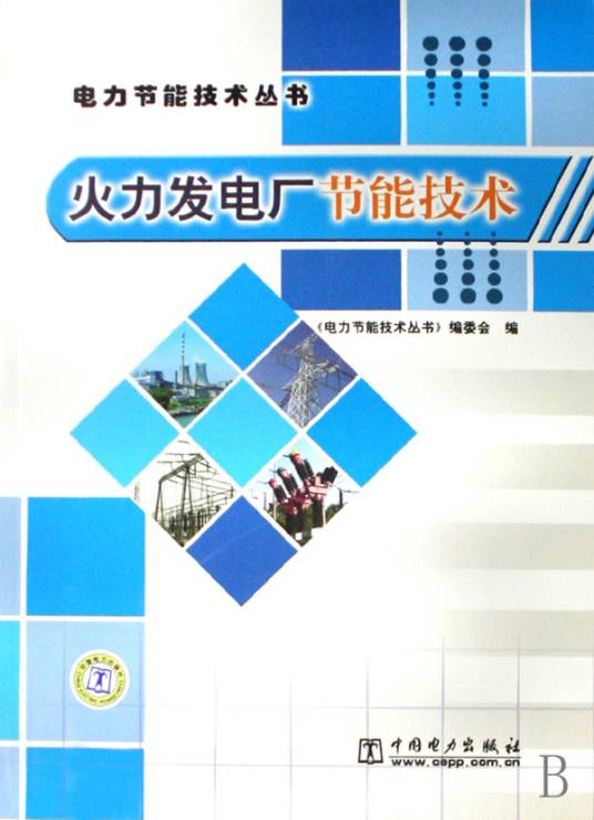 火力发电厂节能技术