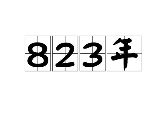 823年