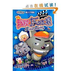 喜羊羊与灰太狼真人大电影：我爱灰太狼