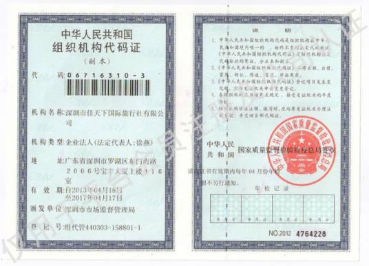 深圳市佳天下国际旅行社有限公司