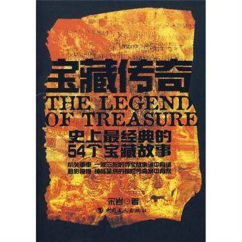 宝藏传奇：史上最经典的54个宝藏故事