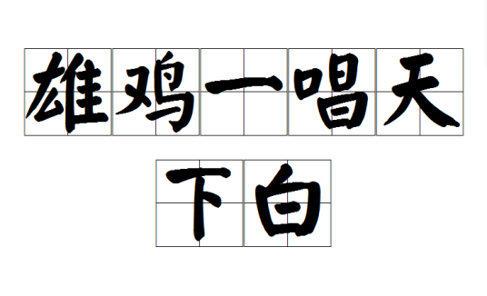 雄鸡一唱天下白（汉语成语）