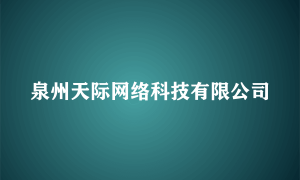 泉州天际网络科技有限公司