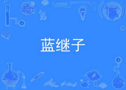 蓝继子