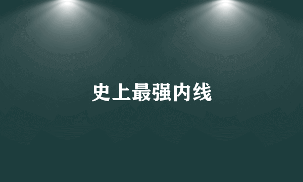 史上最强内线