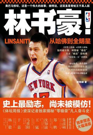 林书豪！从哈佛到全明星