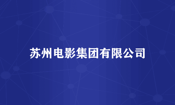 苏州电影集团有限公司