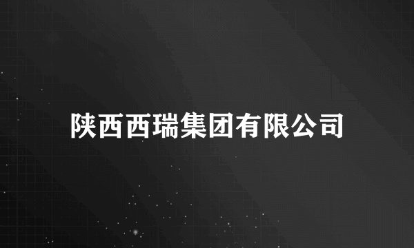 陕西西瑞集团有限公司