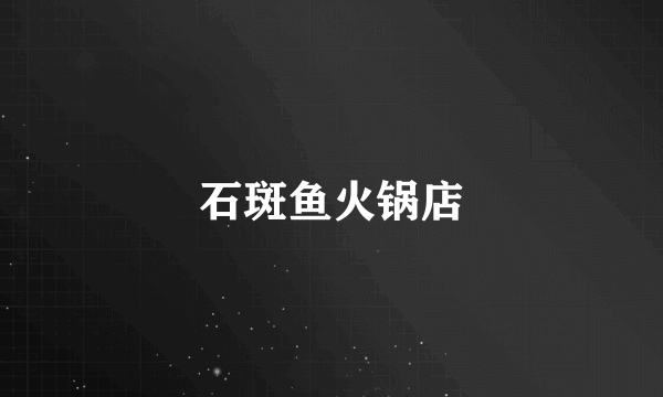 石斑鱼火锅店