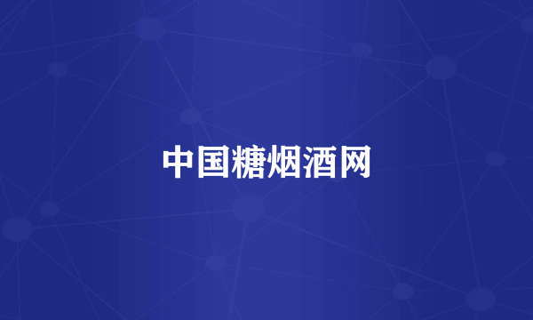 中国糖烟酒网