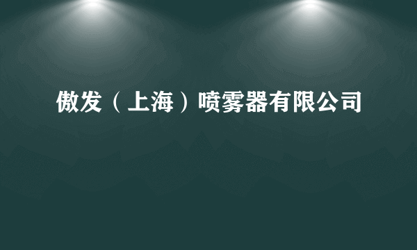 傲发（上海）喷雾器有限公司