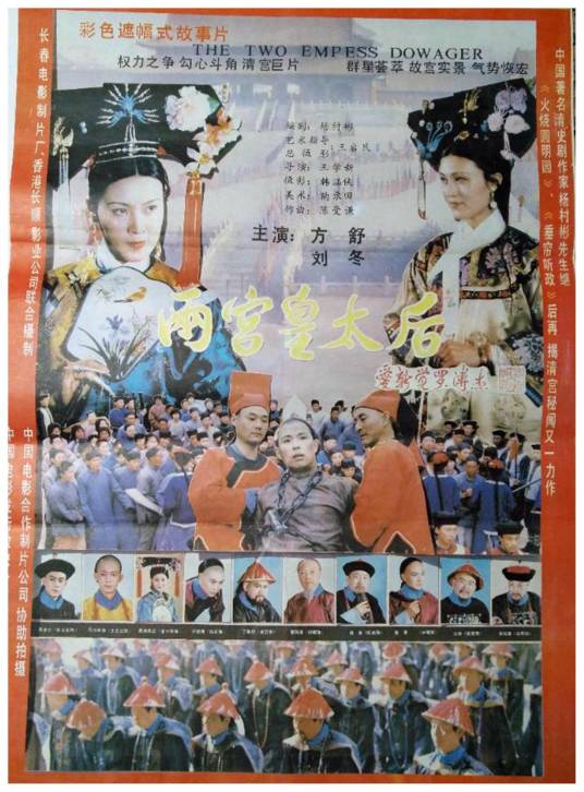 两宫皇太后（1987年王学新执导的电影）