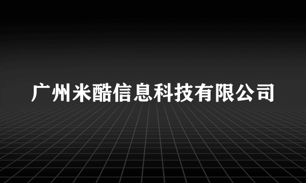 广州米酷信息科技有限公司