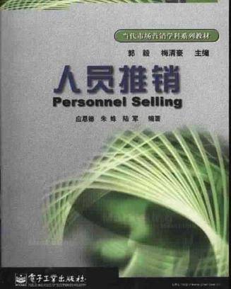 人员推销（2001年电子工业出版社出版的图书）