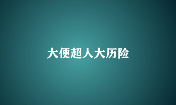 大便超人大历险