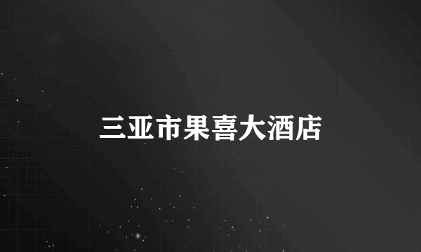 三亚市果喜大酒店
