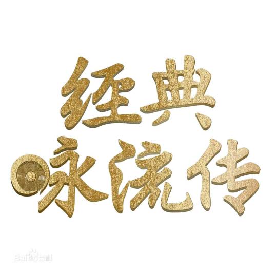 经典咏流传第三季