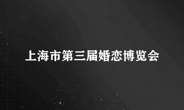 上海市第三届婚恋博览会