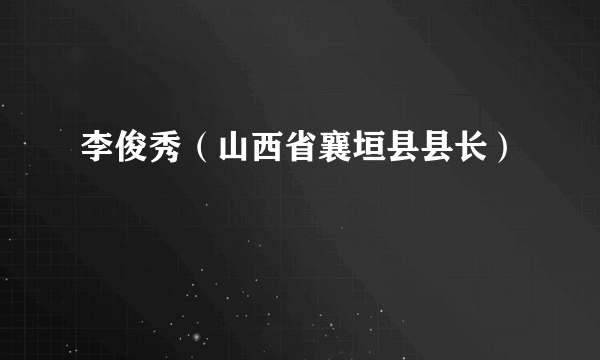 李俊秀（山西省襄垣县县长）