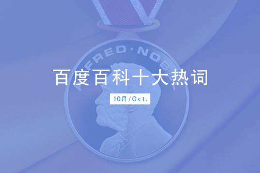 百度百科十大热词——2021·10