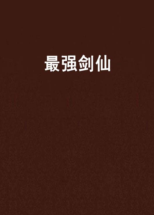 最强剑仙（左刀创作的网络小说）
