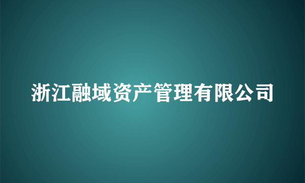 浙江融域资产管理有限公司