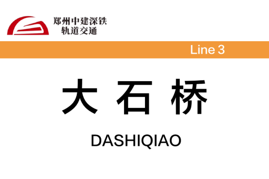 大石桥站（中国河南省郑州市境内地铁车站）