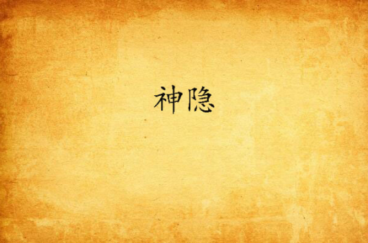 神隐（2019年长江出版社出版的图书）