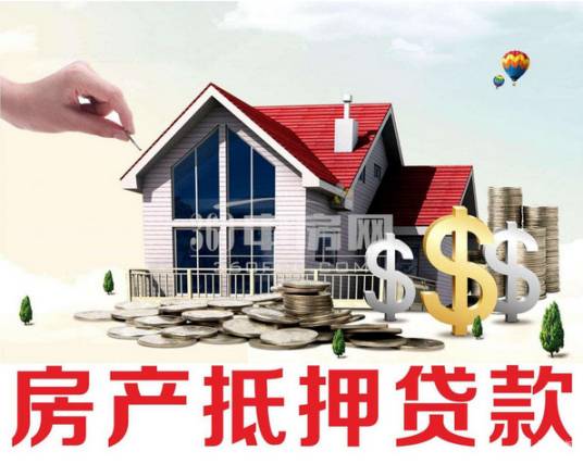 房地产贷款