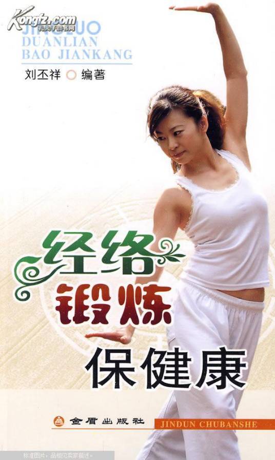 经络锻炼