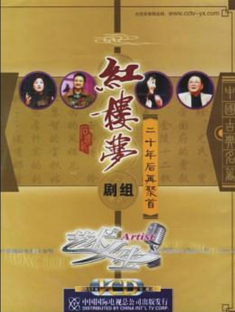 艺术人生红楼梦剧组二十年后再聚首3片装(VCD)