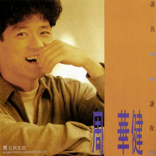 怕黑（周华健演唱国语歌曲）