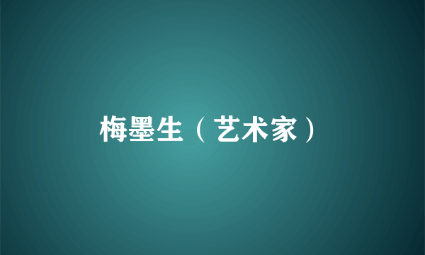 梅墨生（艺术家）