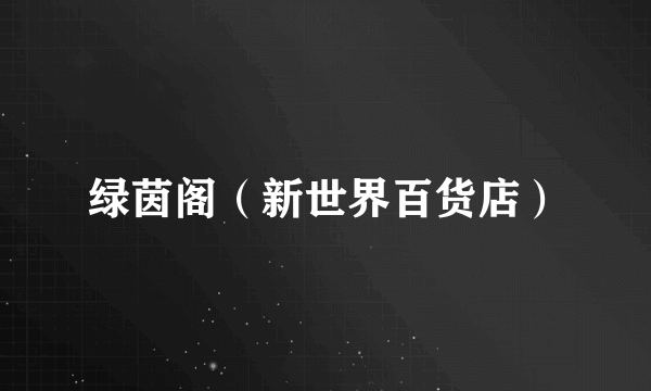 绿茵阁（新世界百货店）