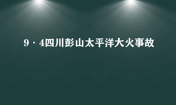 9·4四川彭山太平洋大火事故