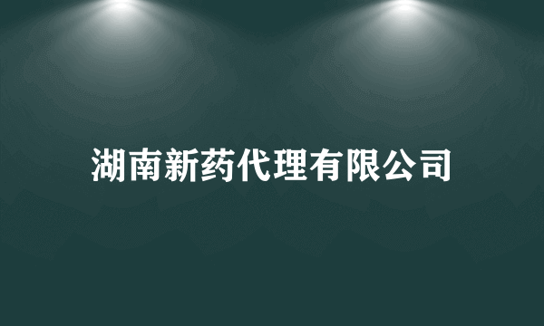 湖南新药代理有限公司