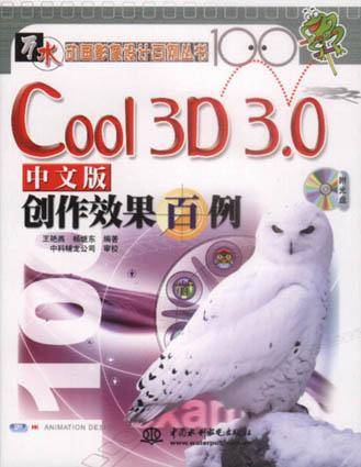 Cool 3D 中文版创作效果百例