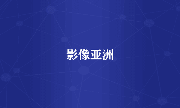 影像亚洲