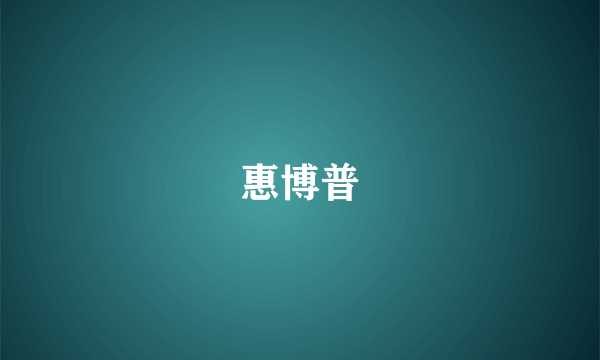 惠博普