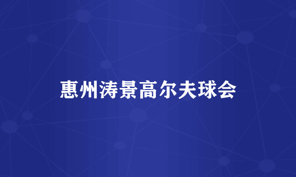 惠州涛景高尔夫球会