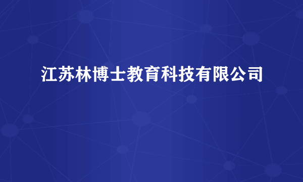 江苏林博士教育科技有限公司