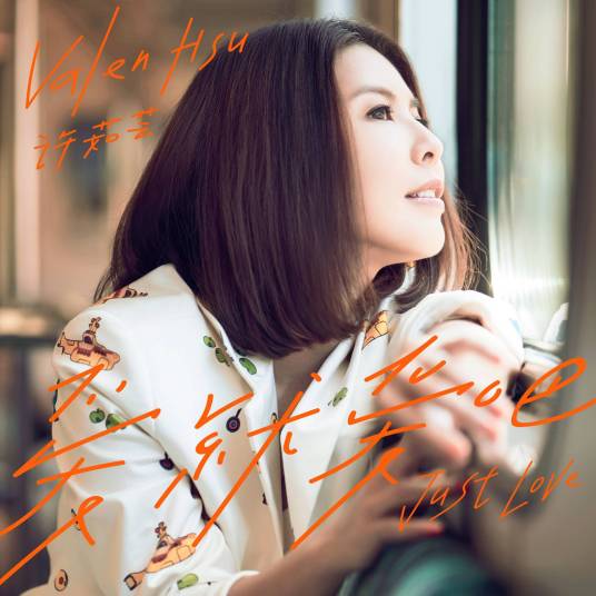 爱就爱吧（许茹芸演唱歌曲）