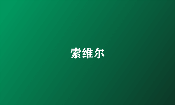 索维尔