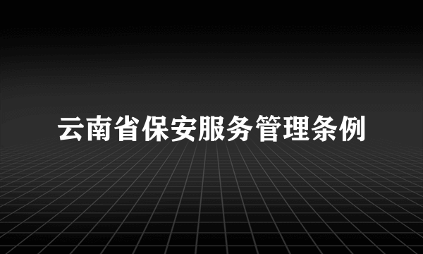 云南省保安服务管理条例