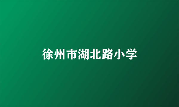 徐州市湖北路小学