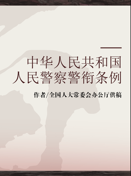 中华人民共和国人民警察警衔条例（2008年中国民主法制出版社出版的图书）