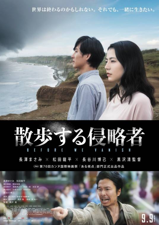 散步的侵略者（2017年日本电影）