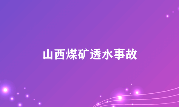 山西煤矿透水事故