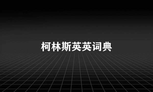柯林斯英英词典